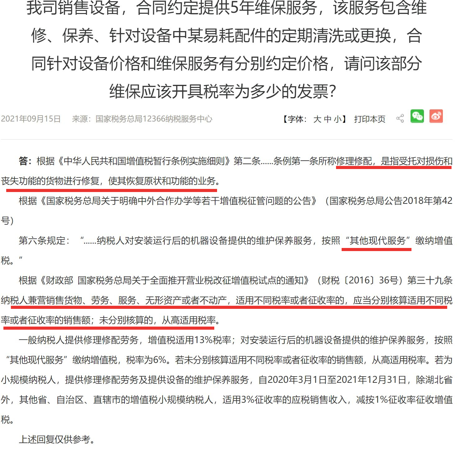 每台每月维保费用含税价470元