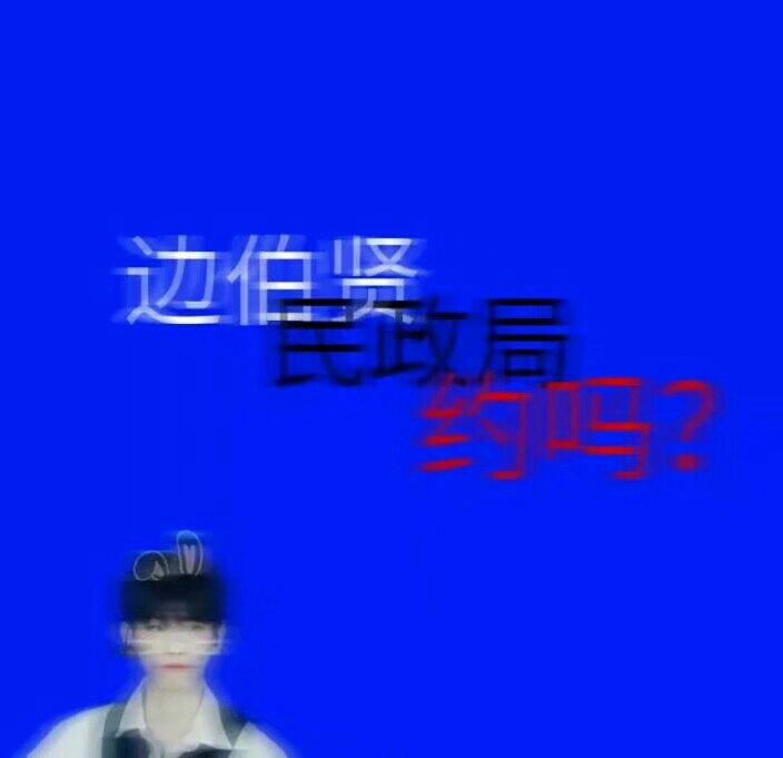 〔边伯贤〕你是我的不知所措 ⑥：还有我呢