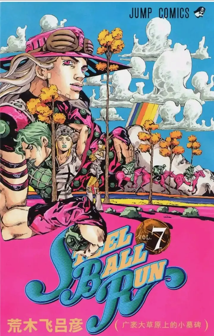 jojo7飙马野郎