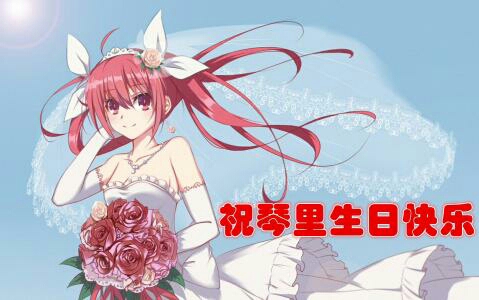 祝五河琴里生日快乐