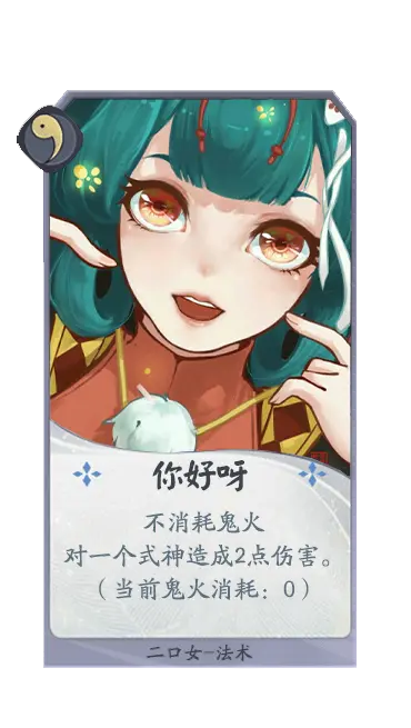 百闻牌 Diy 二口女 妖灵作祟 非我所愿 哔哩哔哩