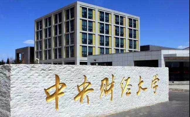 科技 学习 央财经济学考研专业科目参考书中央财经大学经济学院有国民