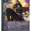 【紫乔图鉴】QUN404 曹操 [手杀/海外/线下] [身份/团战/地主]