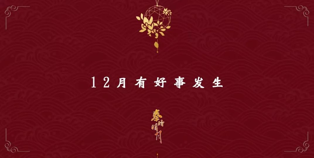 在1号的同一天,秦时明月官方微信在发布石兰壁纸时发布【十二月有好事