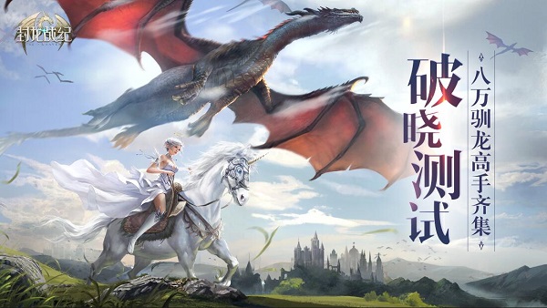 八万驯龙高手大集结《封龙战纪》测试今晚收官