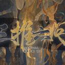 【染钟楼】剧本社区—第540期《三推六问v3》