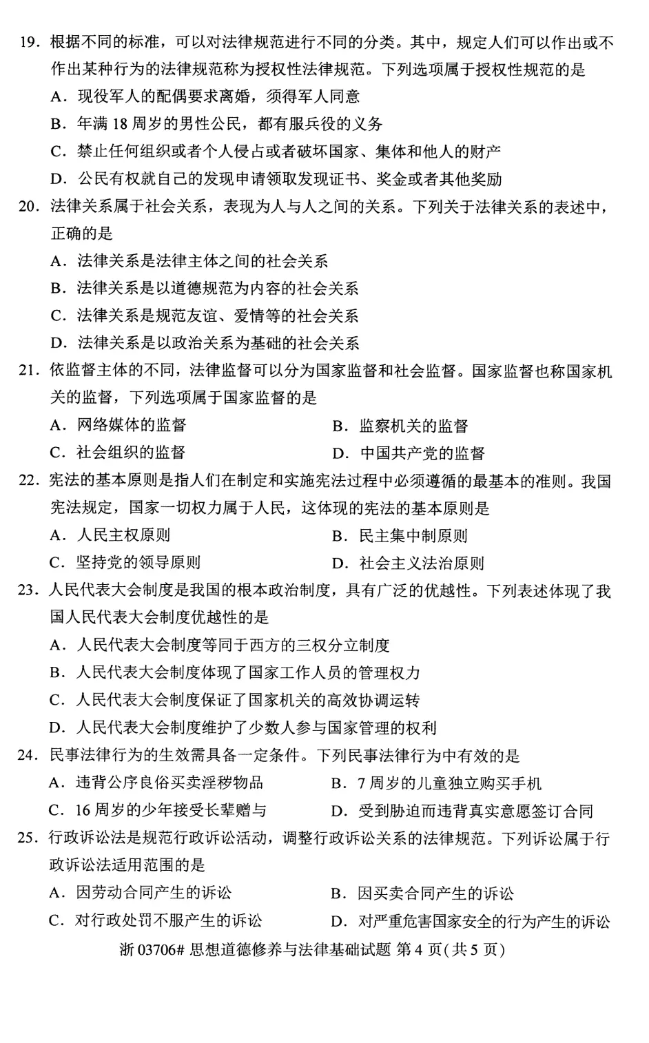 21年4月思想道德修养与法律基础自学考试全国统一命题考试 哔哩哔哩