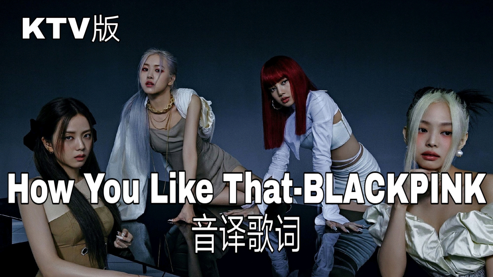 Like that 歌词 how you BlackPink《How You