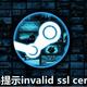 Steam显示SSL无效/invalid SSL certificate的解决方法 - 哔哩哔哩