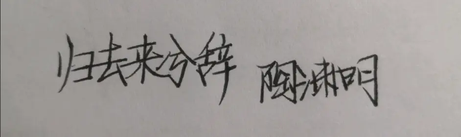 高中语文必背 归去来兮辞 加点字及翻译 哔哩哔哩