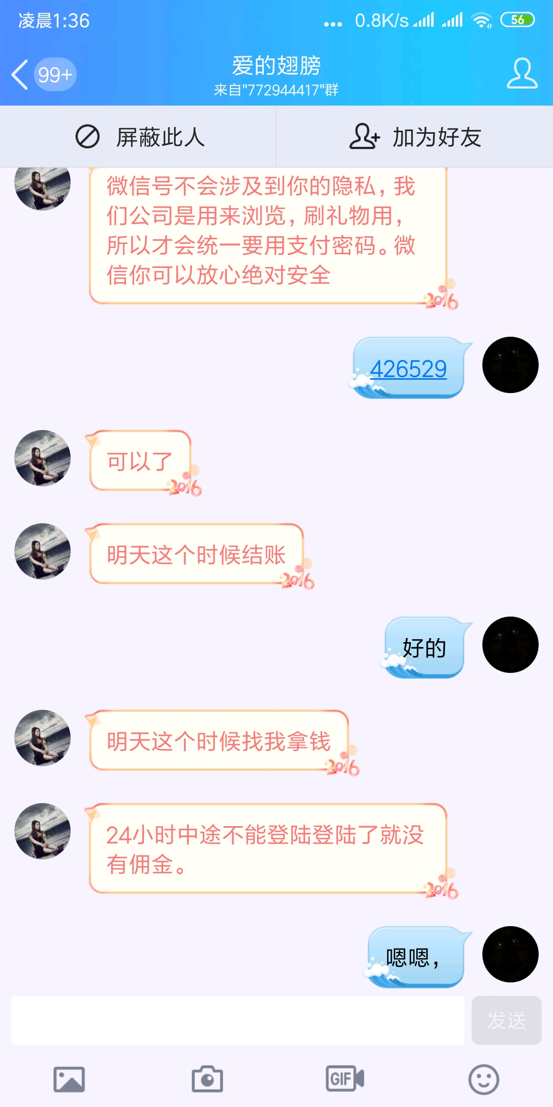 关于微信租号骗局!