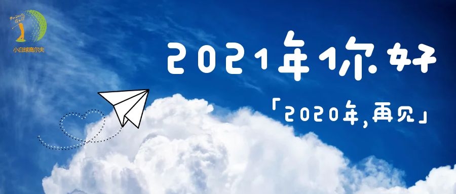 2020再見2021你好