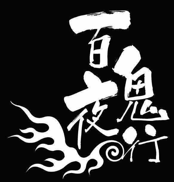 我和妖怪的日常之《百器徒然袋》之不害人的古笼火也挺吓人的 哔哩哔哩