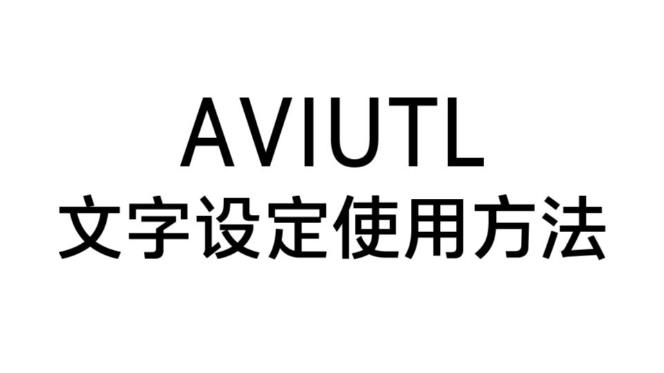 Aviutl文字设定使用方法 哔哩哔哩