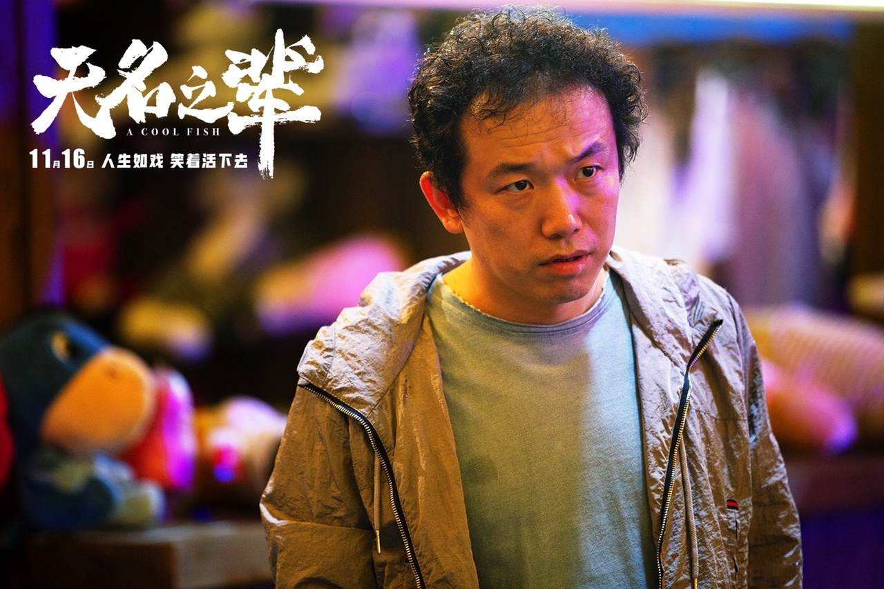 《无名之辈》:把力量还给喜剧,把尊严献给底层