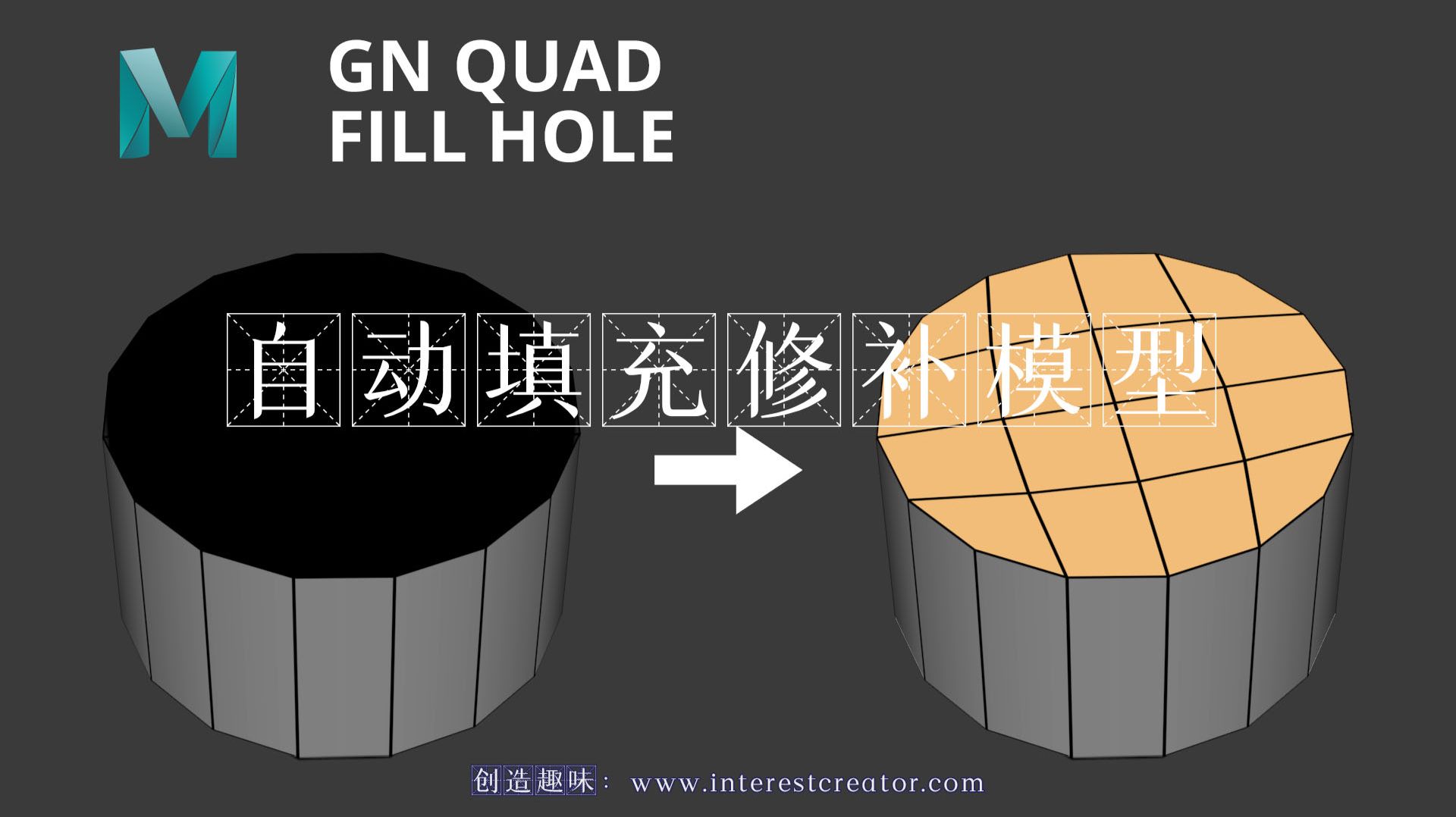 免费分享：自动化解决Maya建模中补洞问题的利器GN Quad Fill Hole 哔哩哔哩