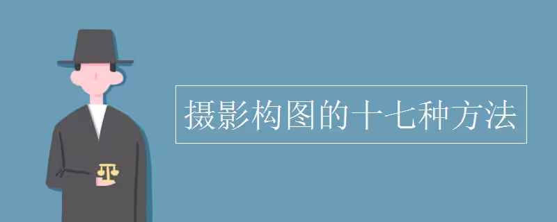 楼宇广告摄影构图教程的简单介绍