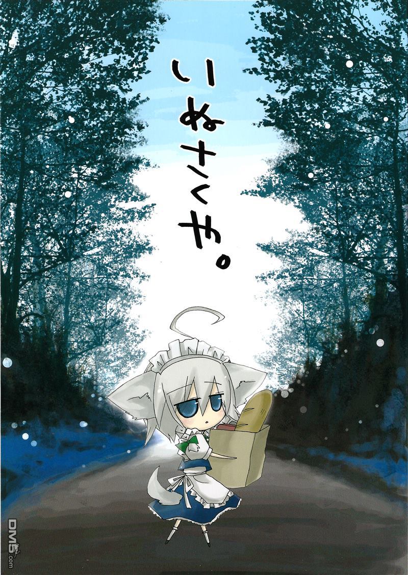 如今依旧拥有极高人气的犬咲夜已经快十岁了呢