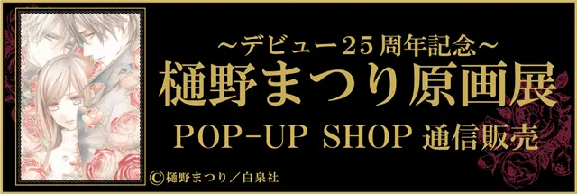 漫画家樋野茉莉出道25周年纪念原画展原创周边即将通贩 哔哩哔哩