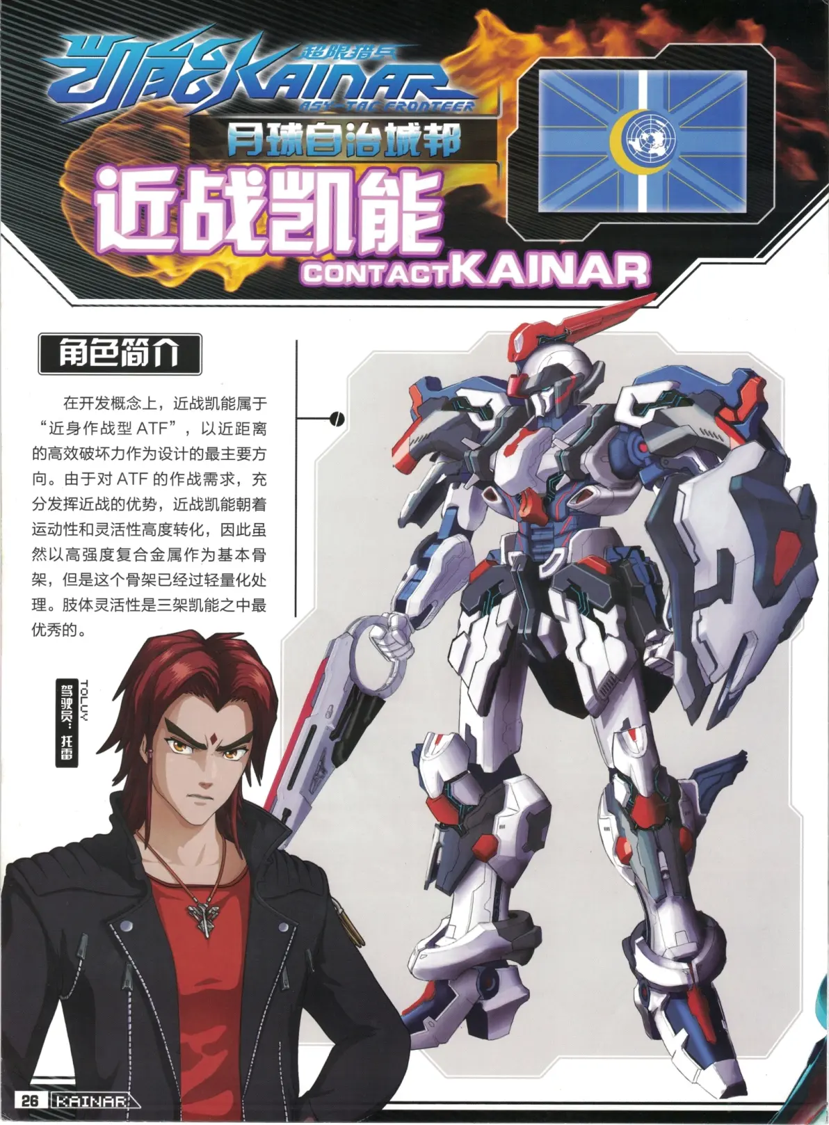 超限猎兵凯能第一季月球军机体资料