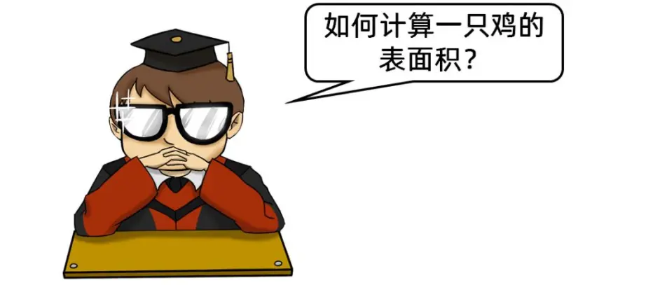 如何计算一只鸡的表面积 看完我发誓下辈子不做理科生 哔哩哔哩