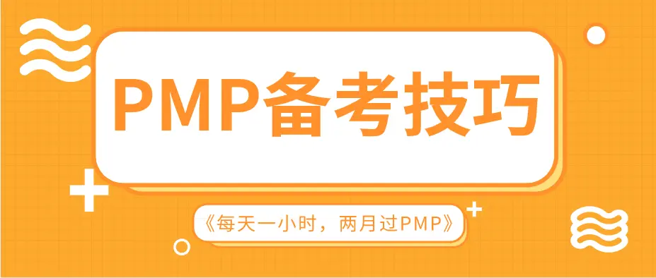 Pmp备考技巧 哔哩哔哩