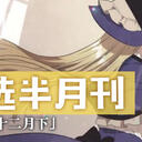 虚拟歌手精选半月刊第29期「十二月下」