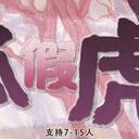 【染钟楼】剧本社区—第211期《狐假虎威》