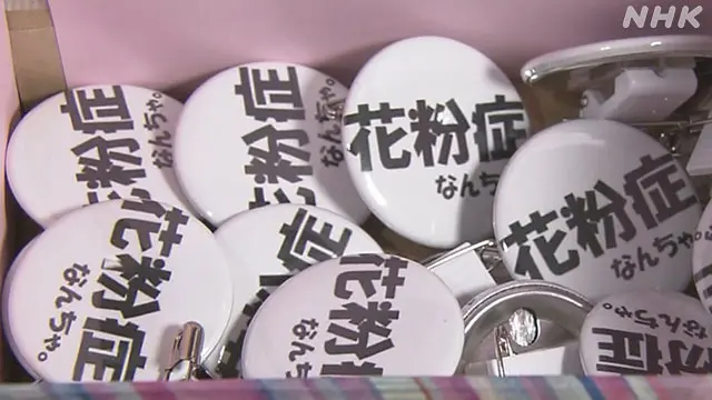 简单日语阅读 山口县周南市制作花粉症徽章 减少疫情下不必要的担忧 哔哩哔哩