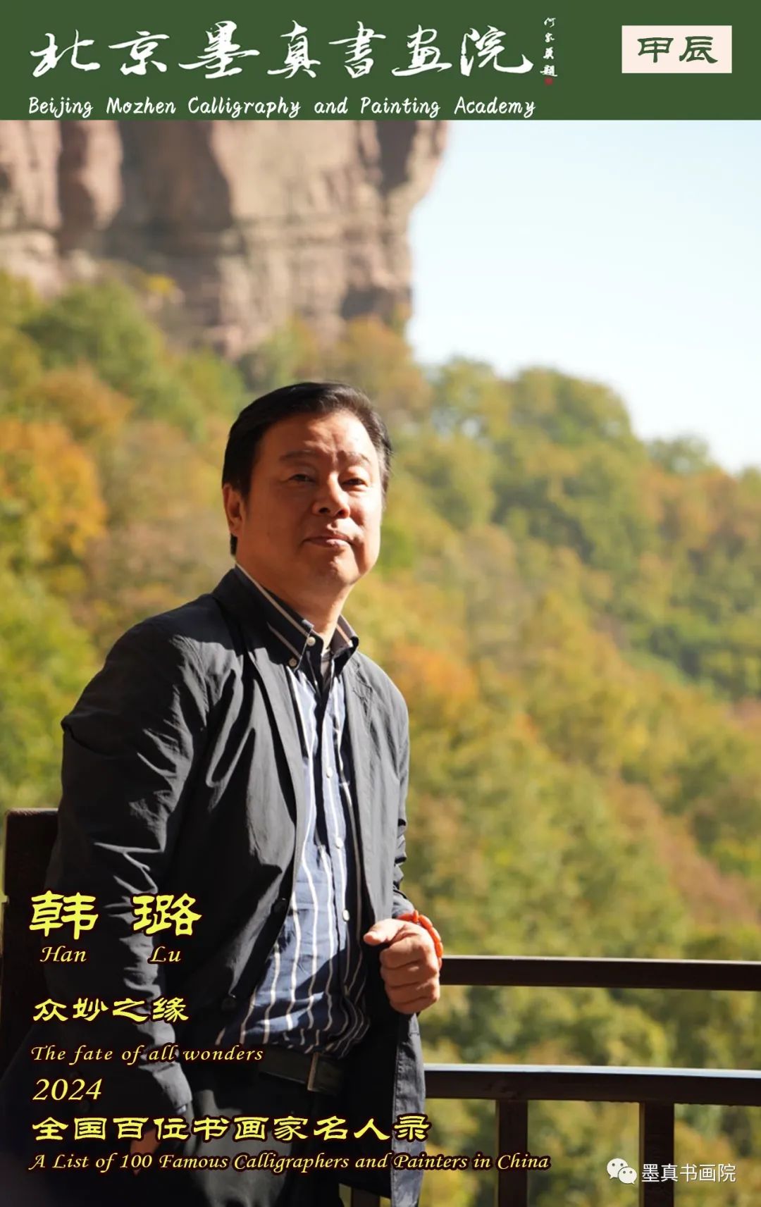 韩璐|众妙之缘-2024全国百位书画家名人录 - 哔哩哔哩