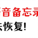 iPhone语音备忘录删除了怎么恢复？恢复备忘录，只需3个方法！