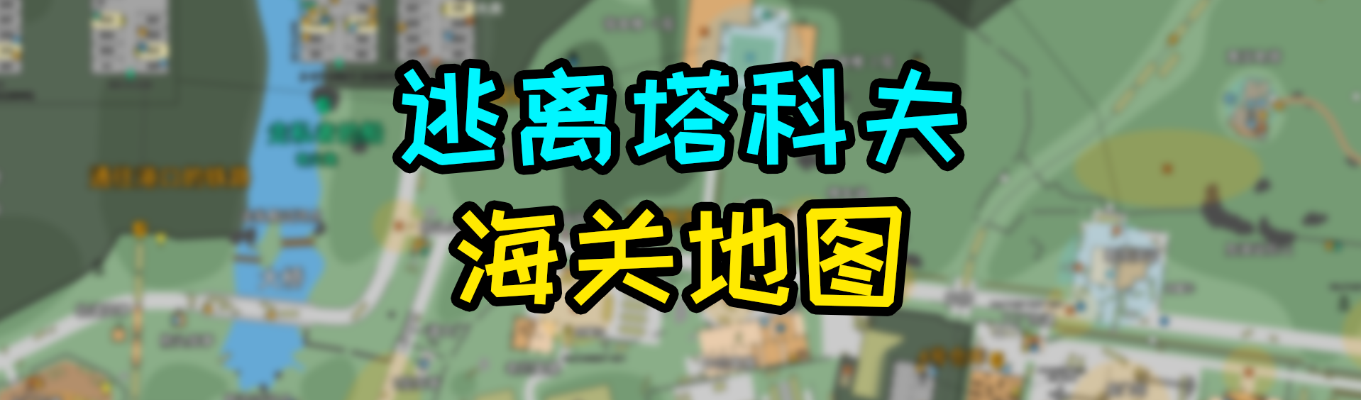 【MGsniper的逃离塔科夫地图册】新版街区地图（2022/12/30 - ） - 哔哩哔哩