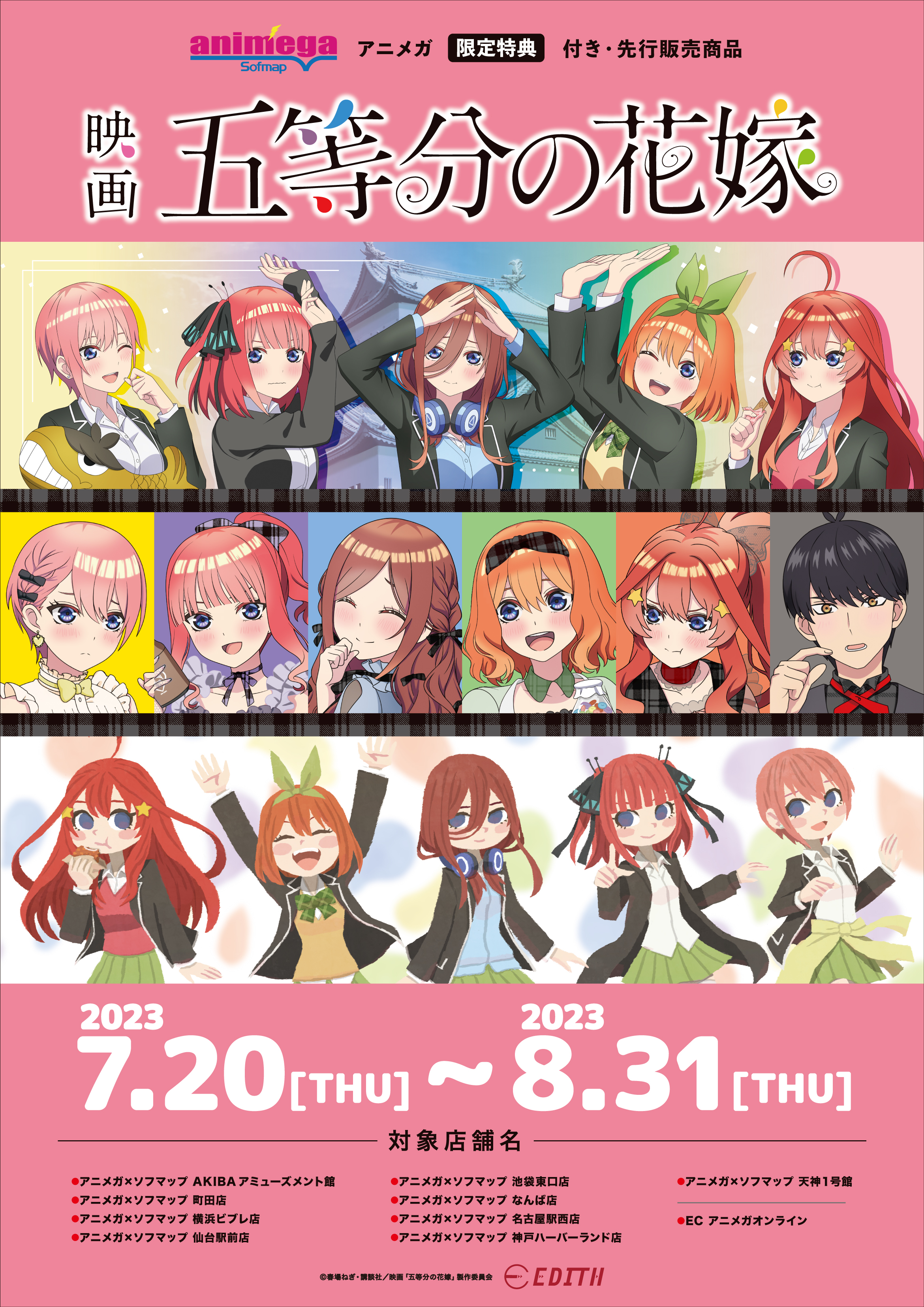 「五等分の花嫁」アニメガ×ソフマップ限定联动