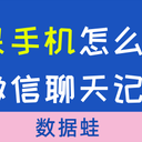 苹果手机怎么恢复微信聊天记录？必学的2个技能！