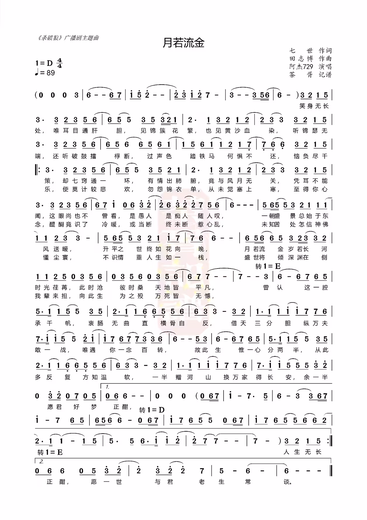 【杀破狼】月若流金  广播剧(简谱)