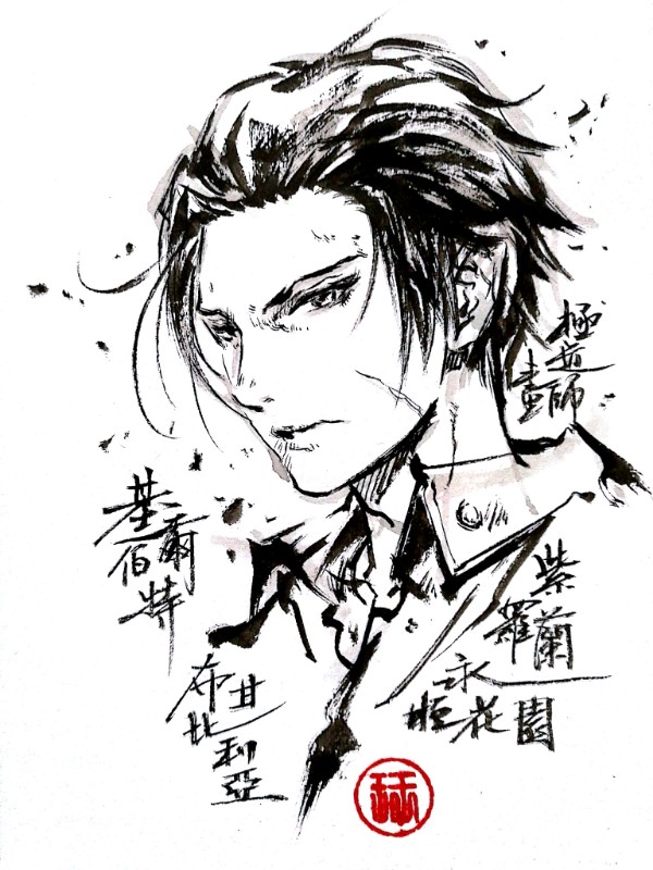 丹青鬼手——极道画师!(8)墨意天成!