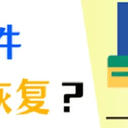 WPS文件恢复怎么做？记得掌握这5个方法！