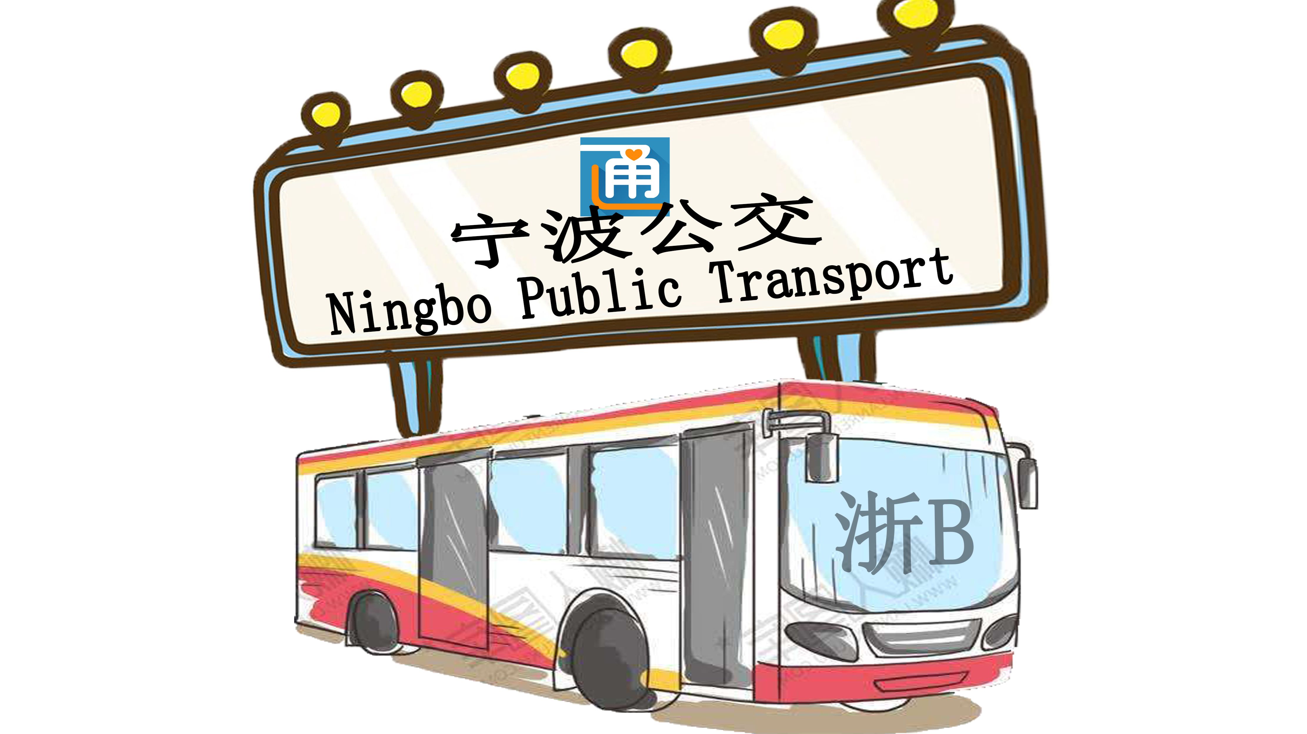 宁波公交线路一览表 - 哔哩哔哩