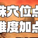 【逸剑风云决】经脉解析|特殊穴位点评|通用加点法与30层加点法|宇文逸冲穴