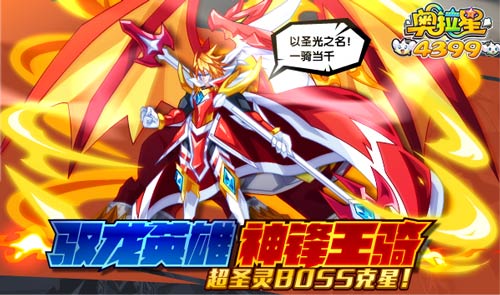 奥拉星10.26更新 气吞山河力量王圣体觉醒