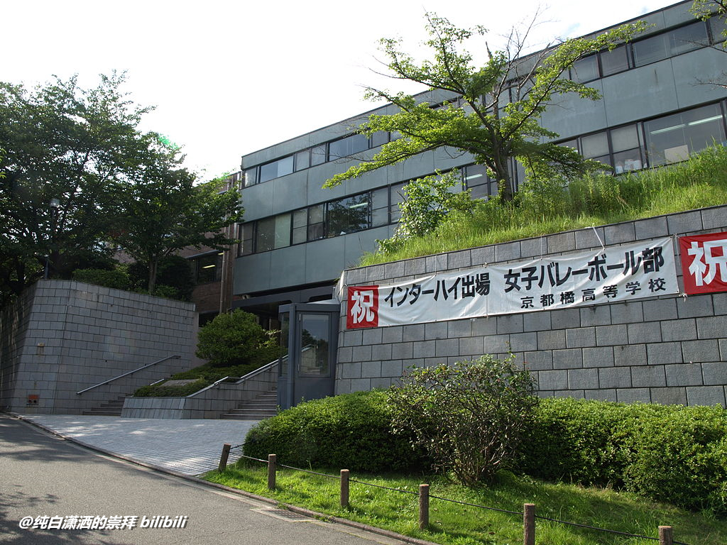 京都橘中学校高等学校