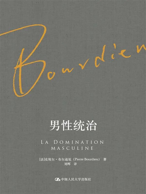 《男性统治》,[法] 皮埃尔·布尔迪厄 著,刘晖 译,中国人民大学出版社