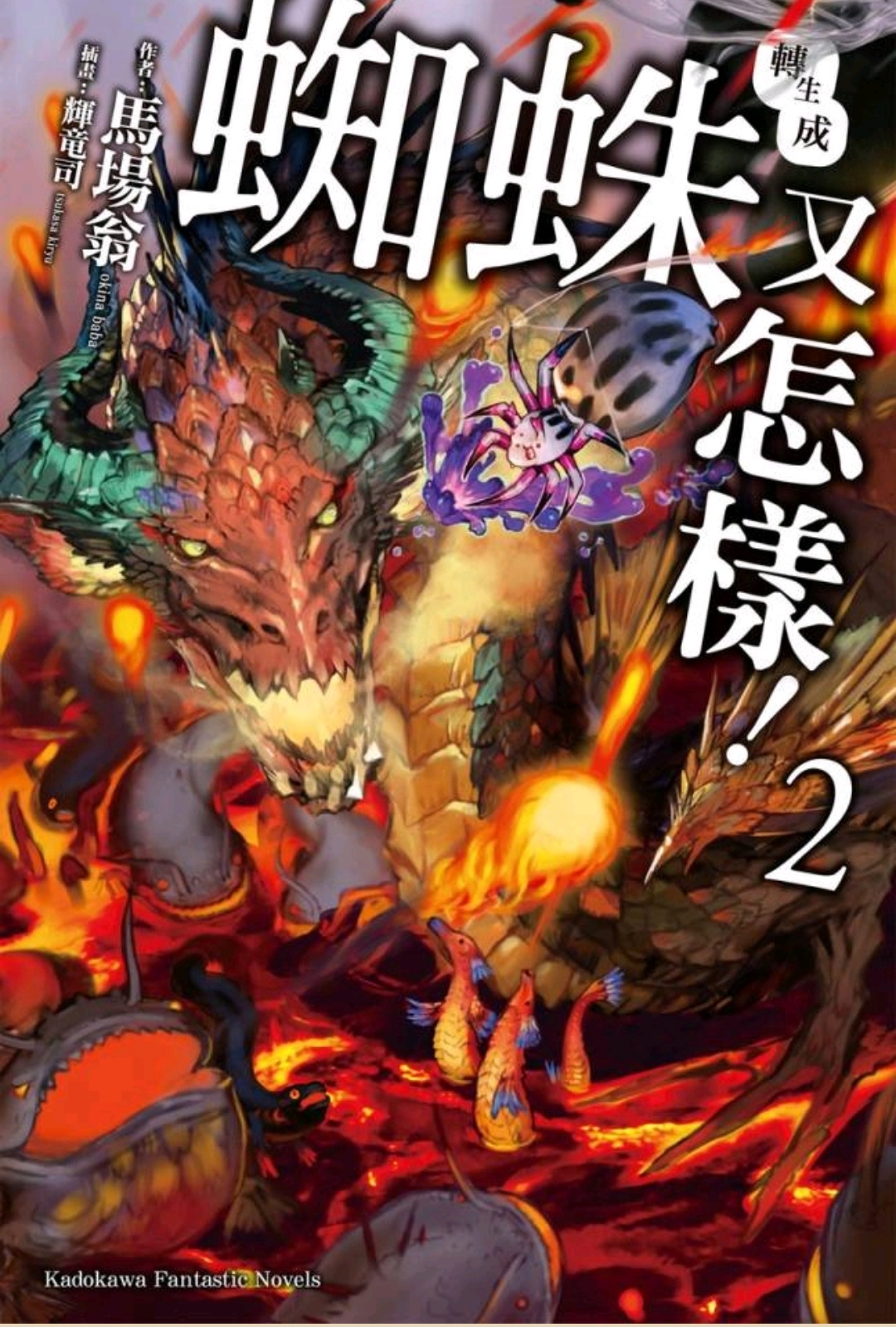 《我是蜘蛛,怎么了?(不过是蜘蛛什么的)》小说