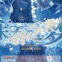 【染钟楼】剧本社区—第503期《未有之梦》