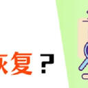 PDF文件恢复？记住这3个就够了！