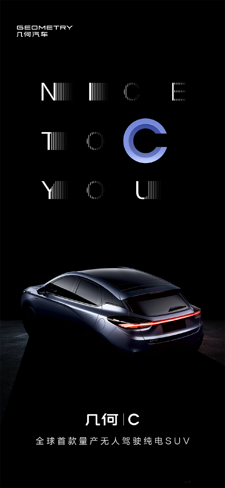 吉利公布旗下几何品牌首款纯电suv命名正式定名几何c