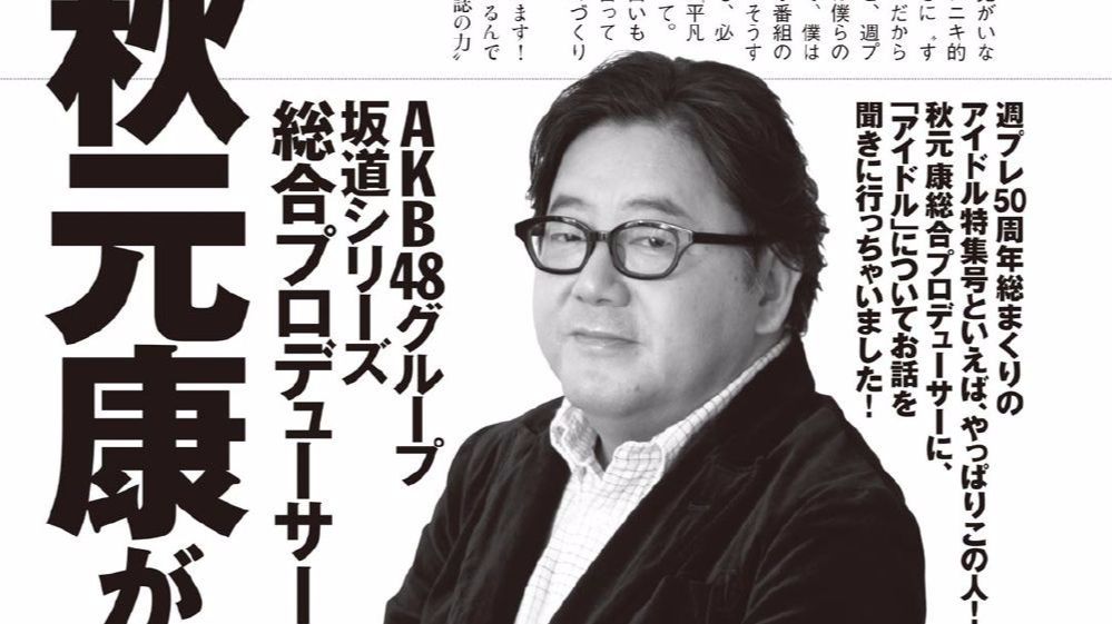 秋元康与他的偶像 开端 哔哩哔哩