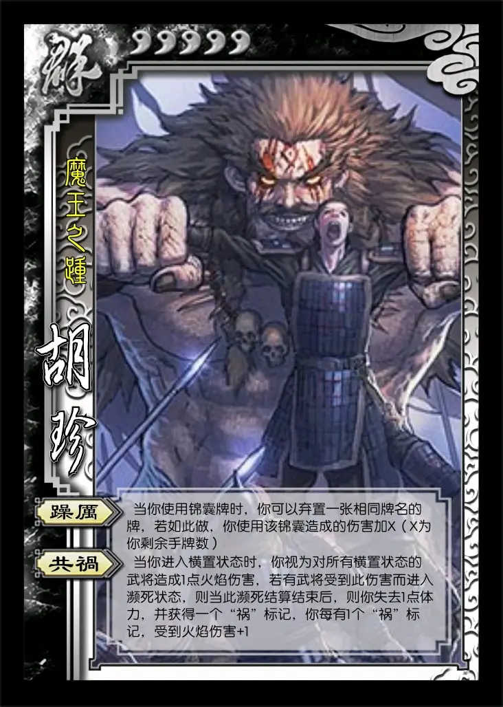 三国杀自制武将--乱武篇 胡轸