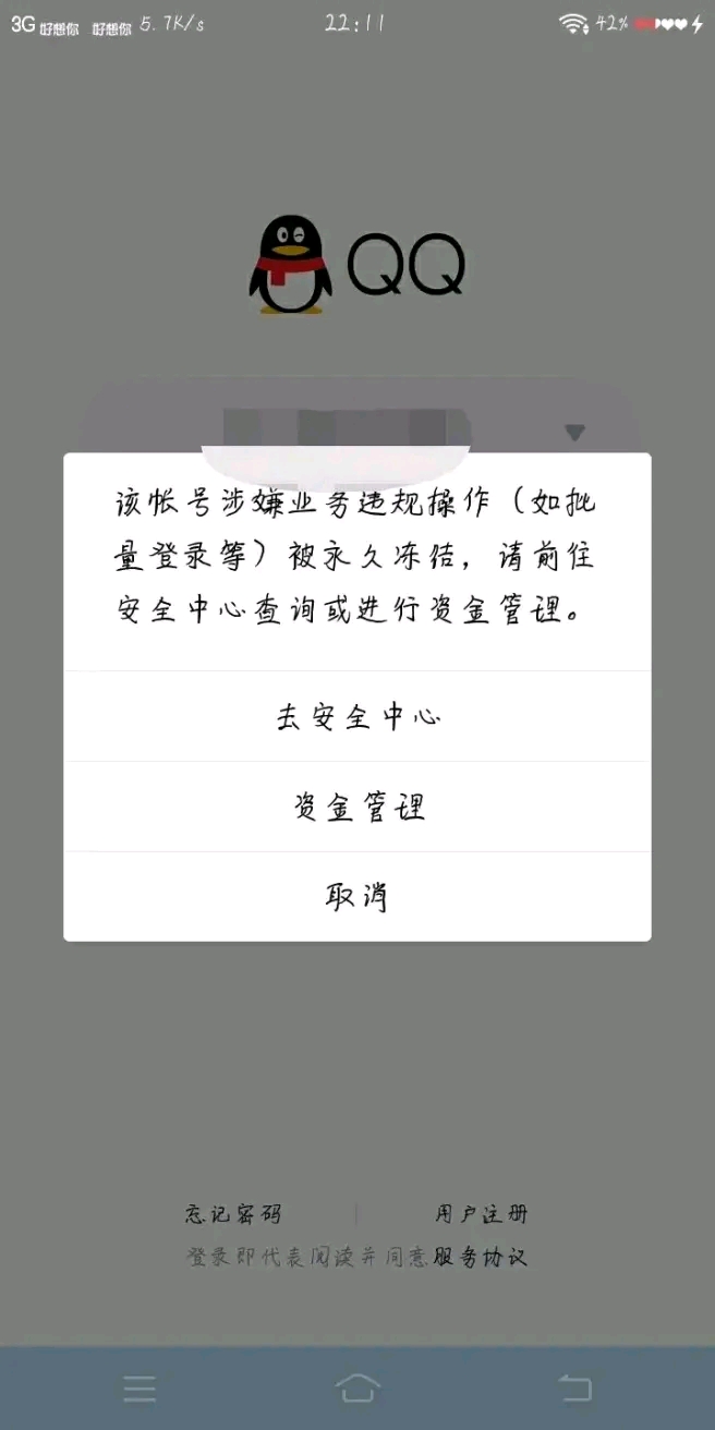 qq永久冻结解封教程