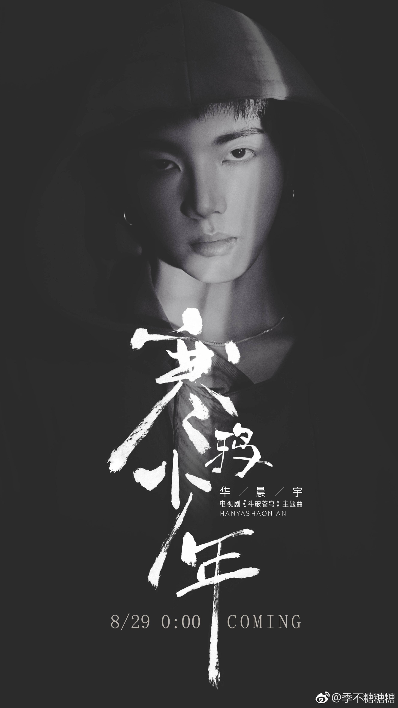 花花新歌《寒鸦少年》